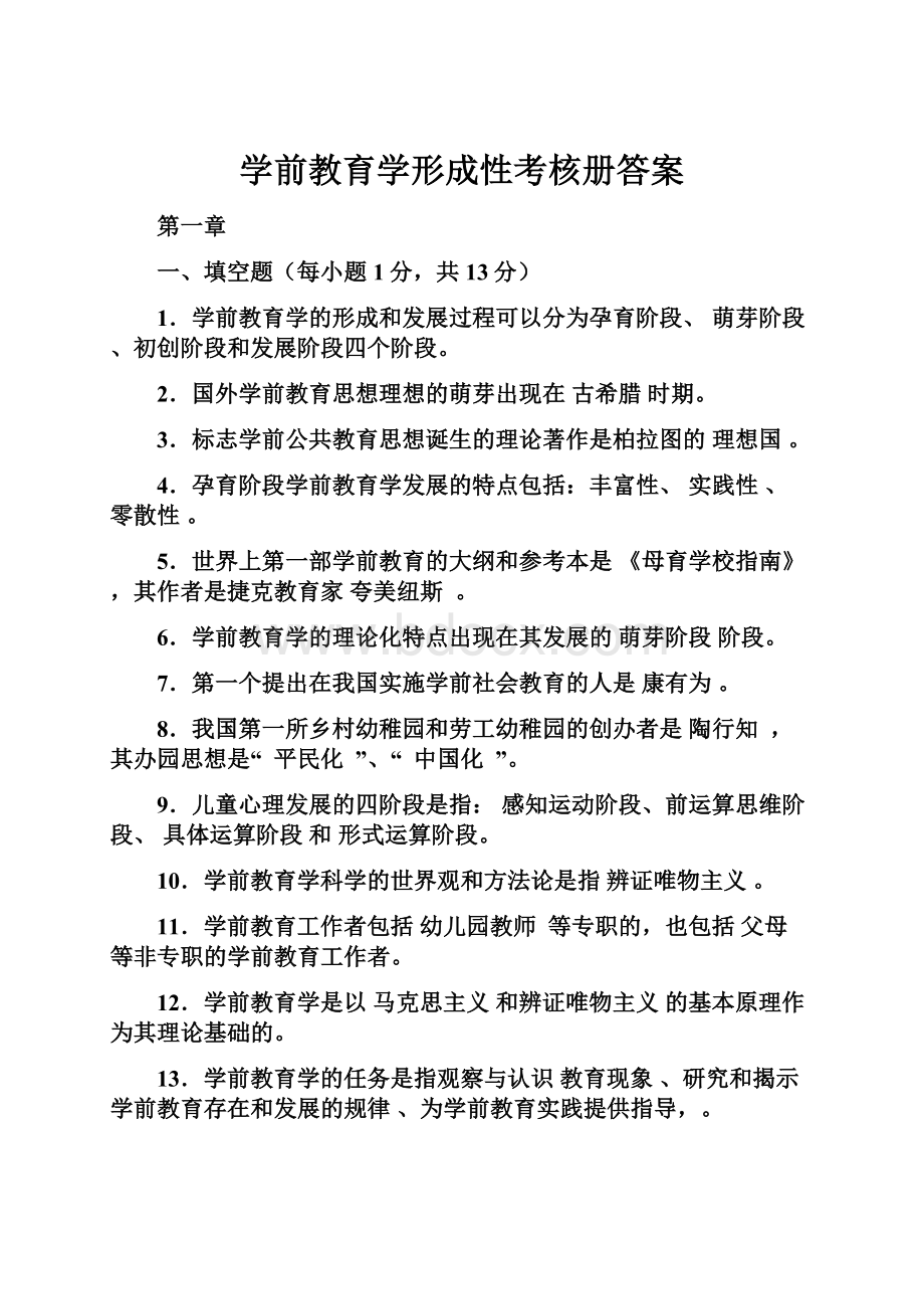 学前教育学形成性考核册答案.docx