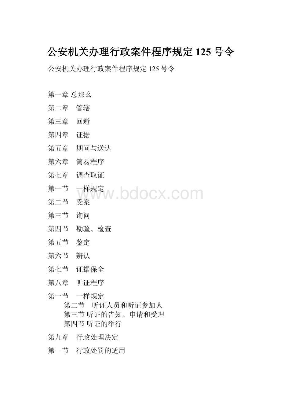 公安机关办理行政案件程序规定125号令.docx_第1页