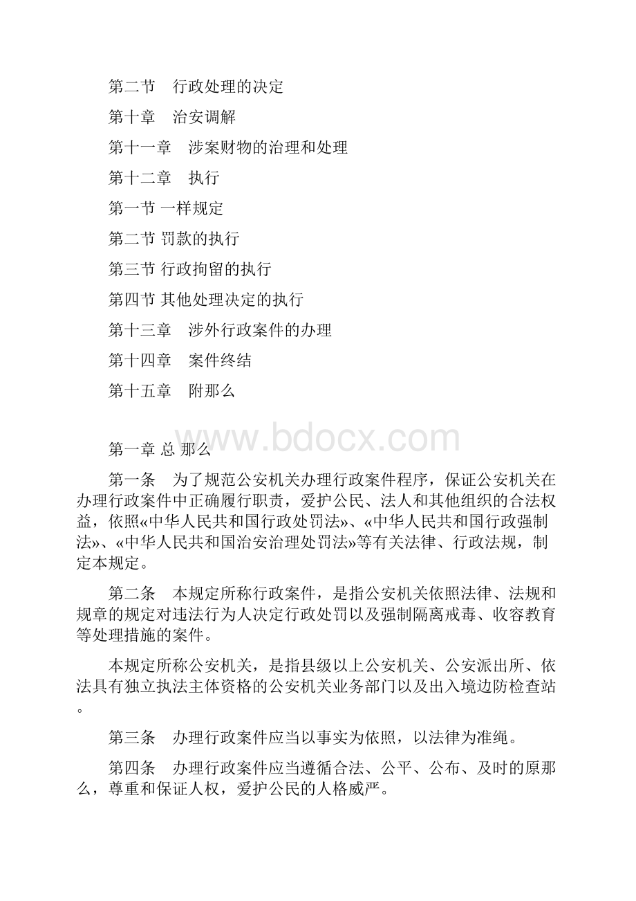 公安机关办理行政案件程序规定125号令.docx_第2页