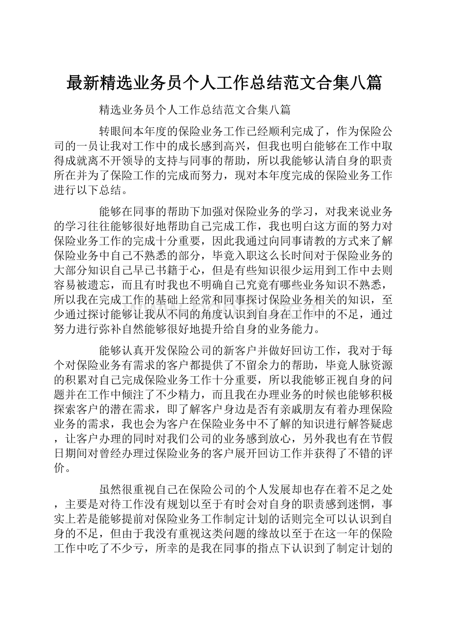 最新精选业务员个人工作总结范文合集八篇.docx