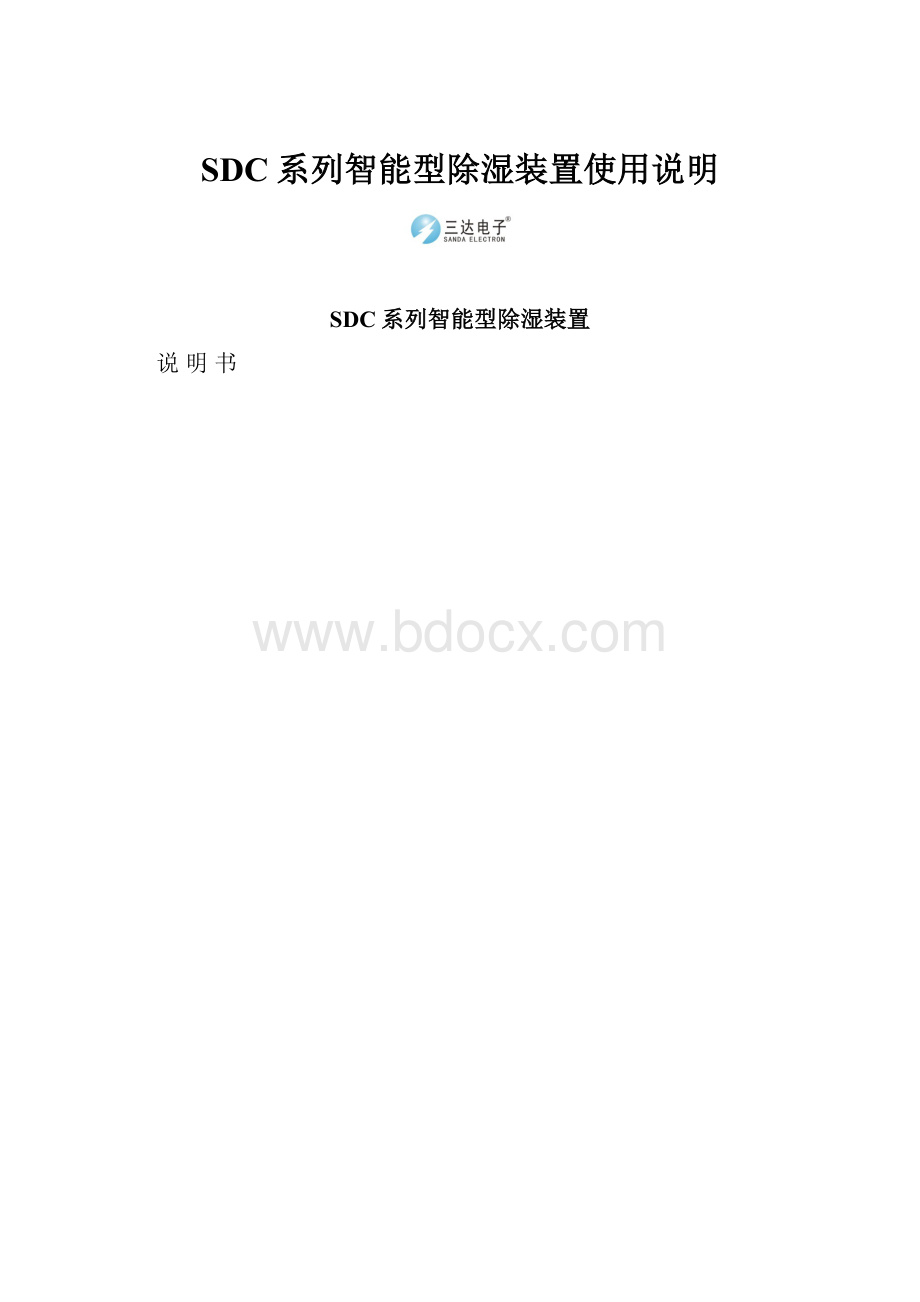 SDC系列智能型除湿装置使用说明.docx_第1页