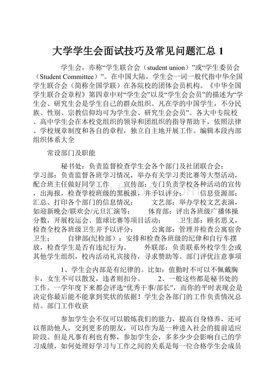 大学学生会面试技巧及常见问题汇总1.docx_第1页