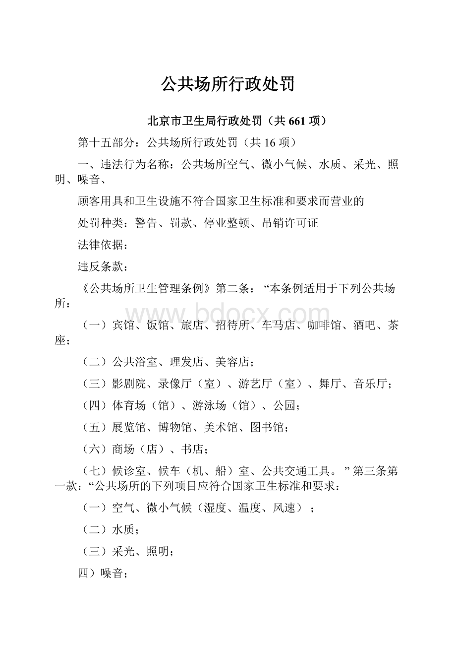 公共场所行政处罚.docx_第1页