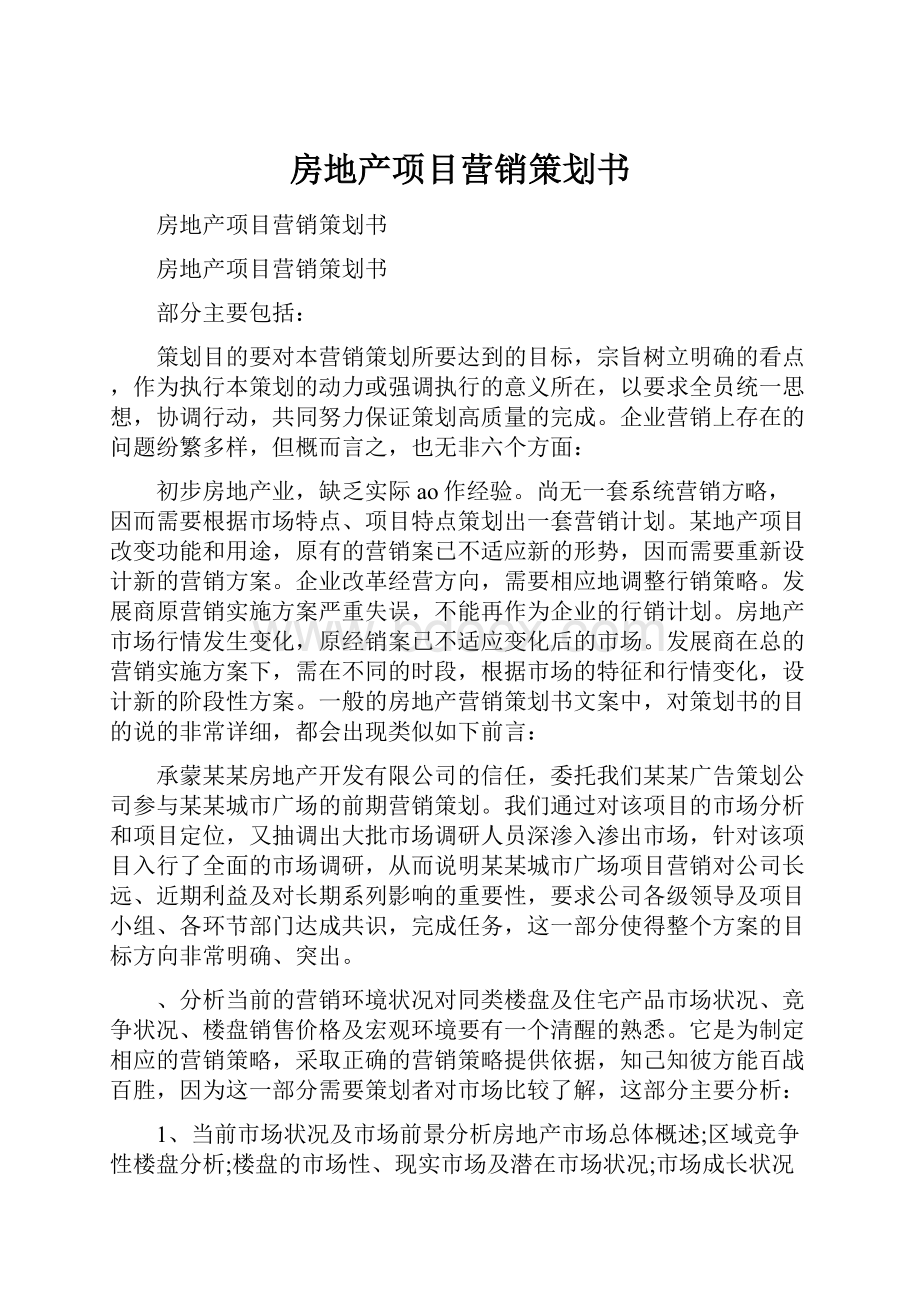 房地产项目营销策划书.docx_第1页