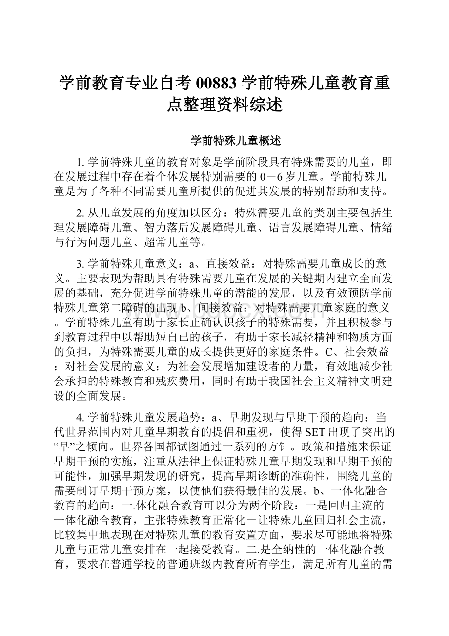 学前教育专业自考00883学前特殊儿童教育重点整理资料综述.docx_第1页