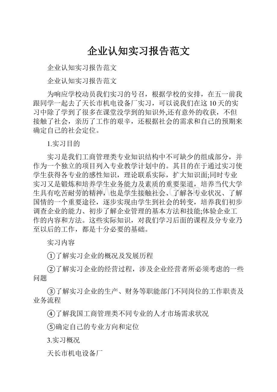 企业认知实习报告范文.docx