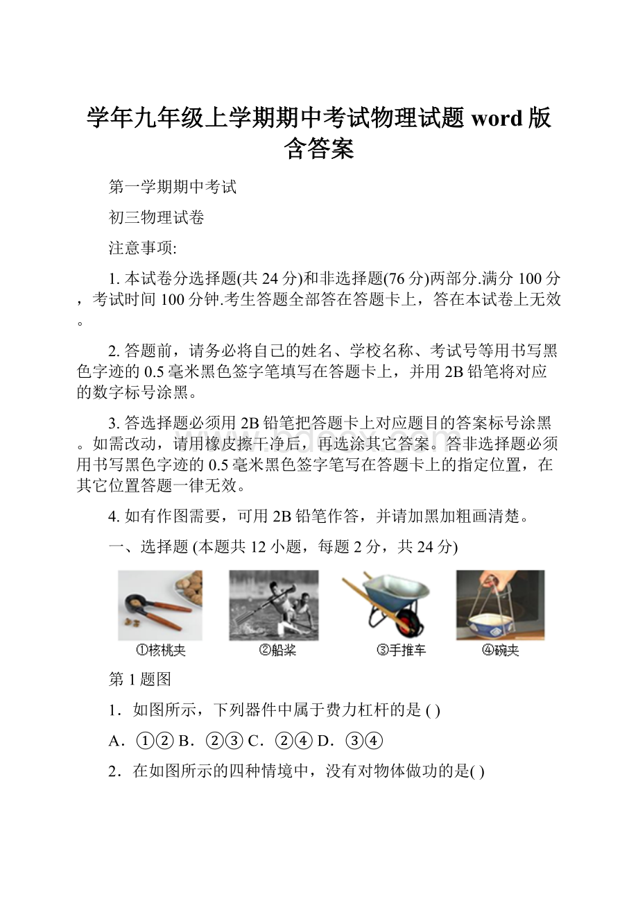 学年九年级上学期期中考试物理试题word版含答案.docx