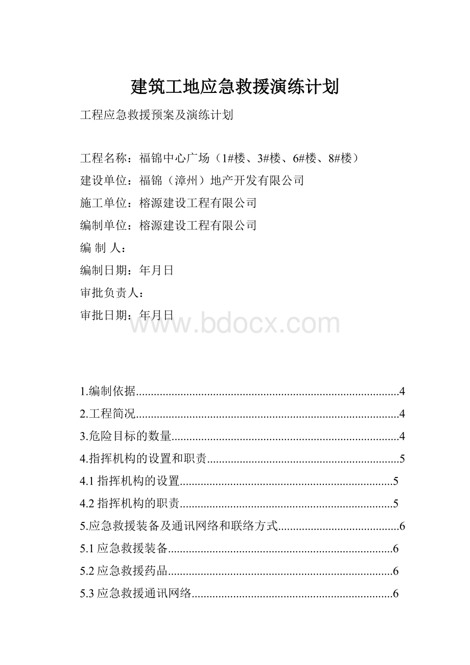 建筑工地应急救援演练计划.docx