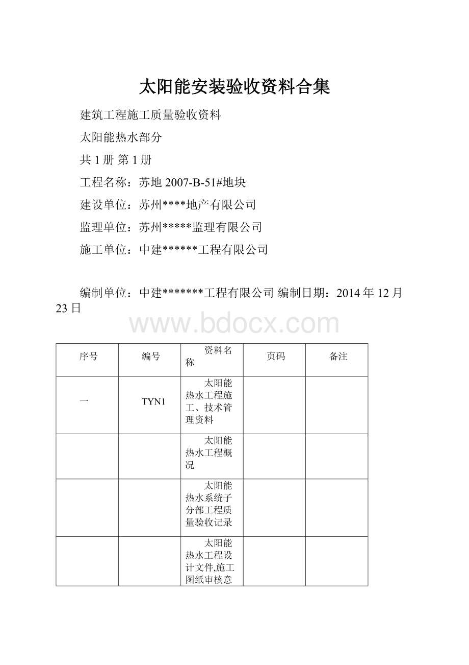 太阳能安装验收资料合集.docx