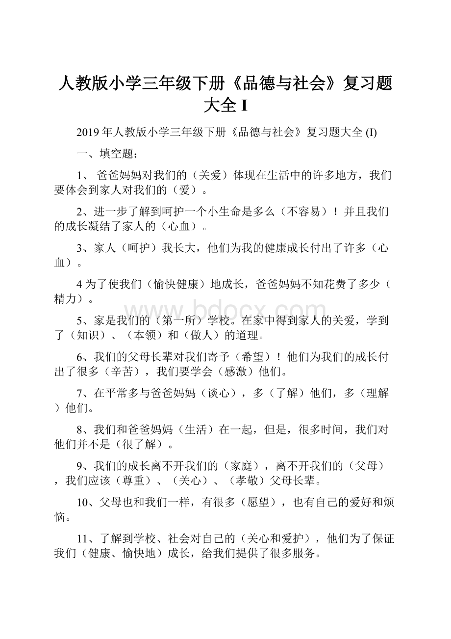 人教版小学三年级下册《品德与社会》复习题大全 I.docx