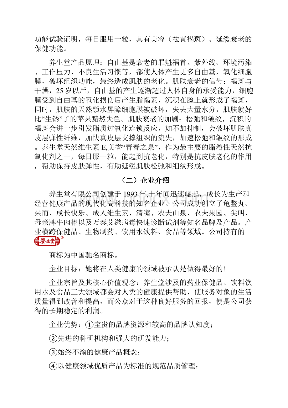 养生堂天然维生素E广告策略分析.docx_第3页