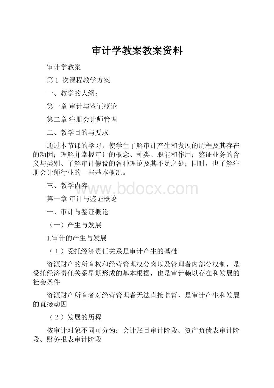 审计学教案教案资料.docx_第1页