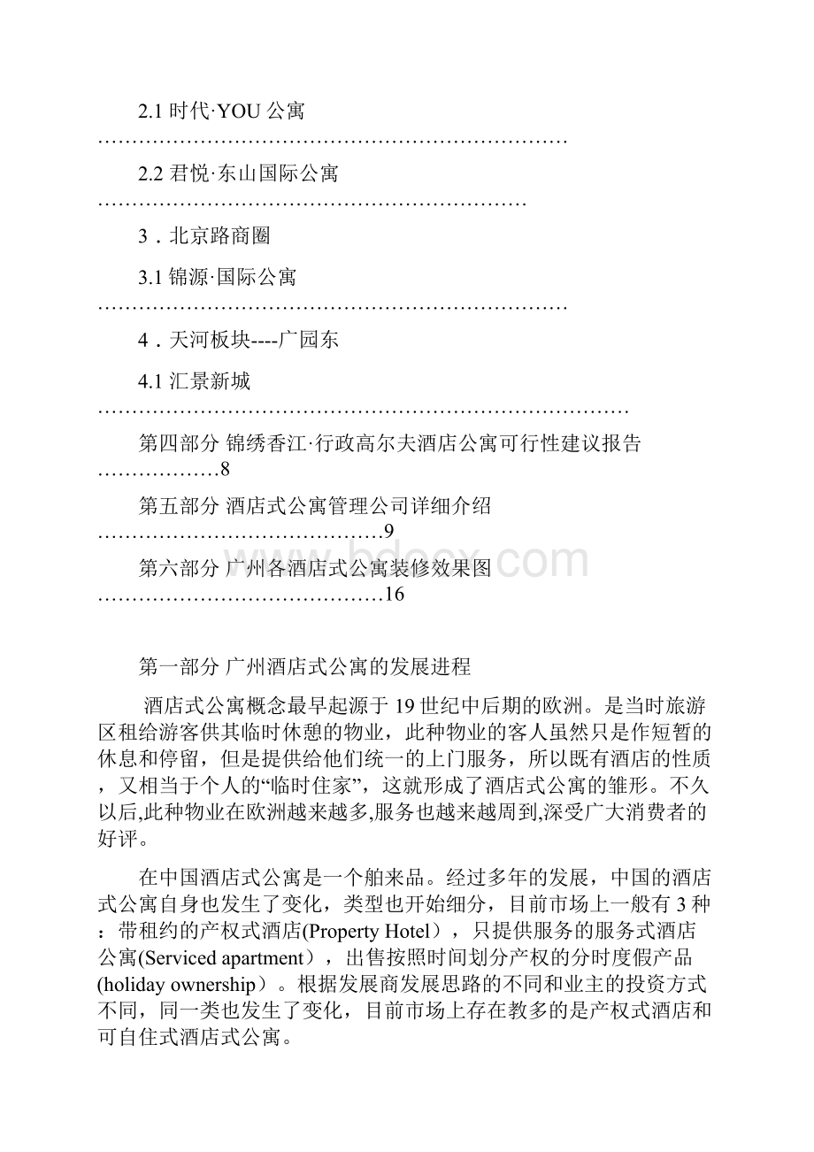 锦绣香江行政高尔夫酒店公寓建设项目可行性研究报告.docx_第2页