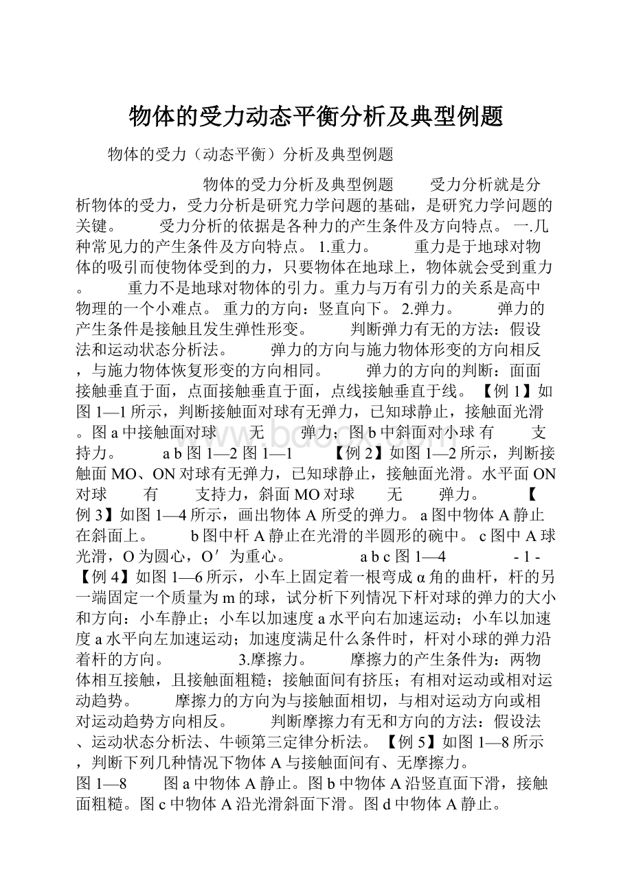 物体的受力动态平衡分析及典型例题.docx