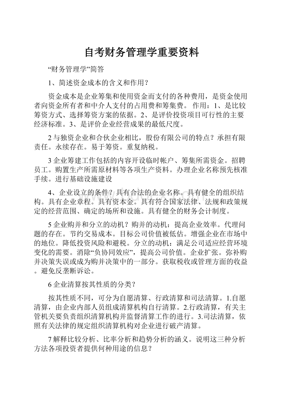 自考财务管理学重要资料.docx_第1页