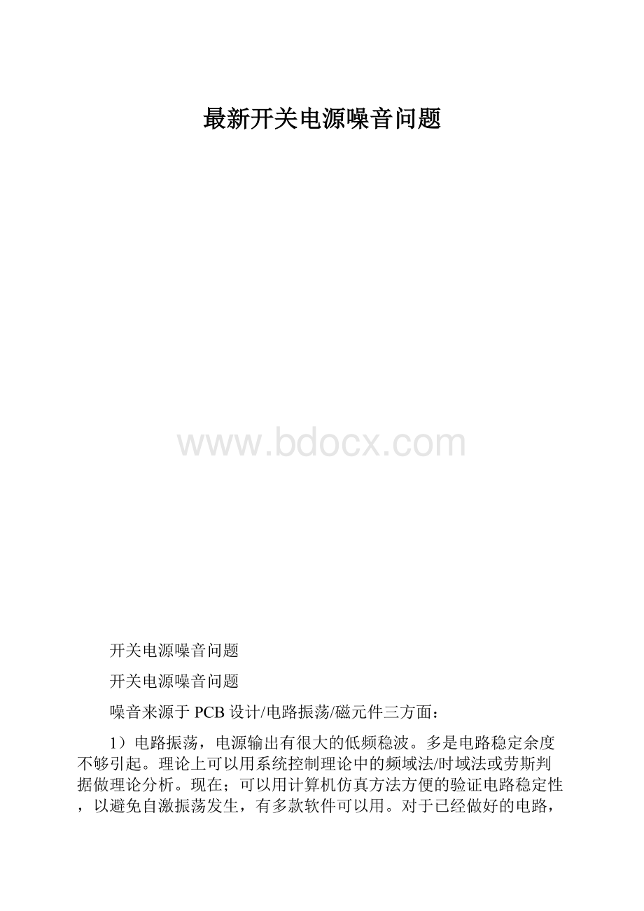 最新开关电源噪音问题.docx