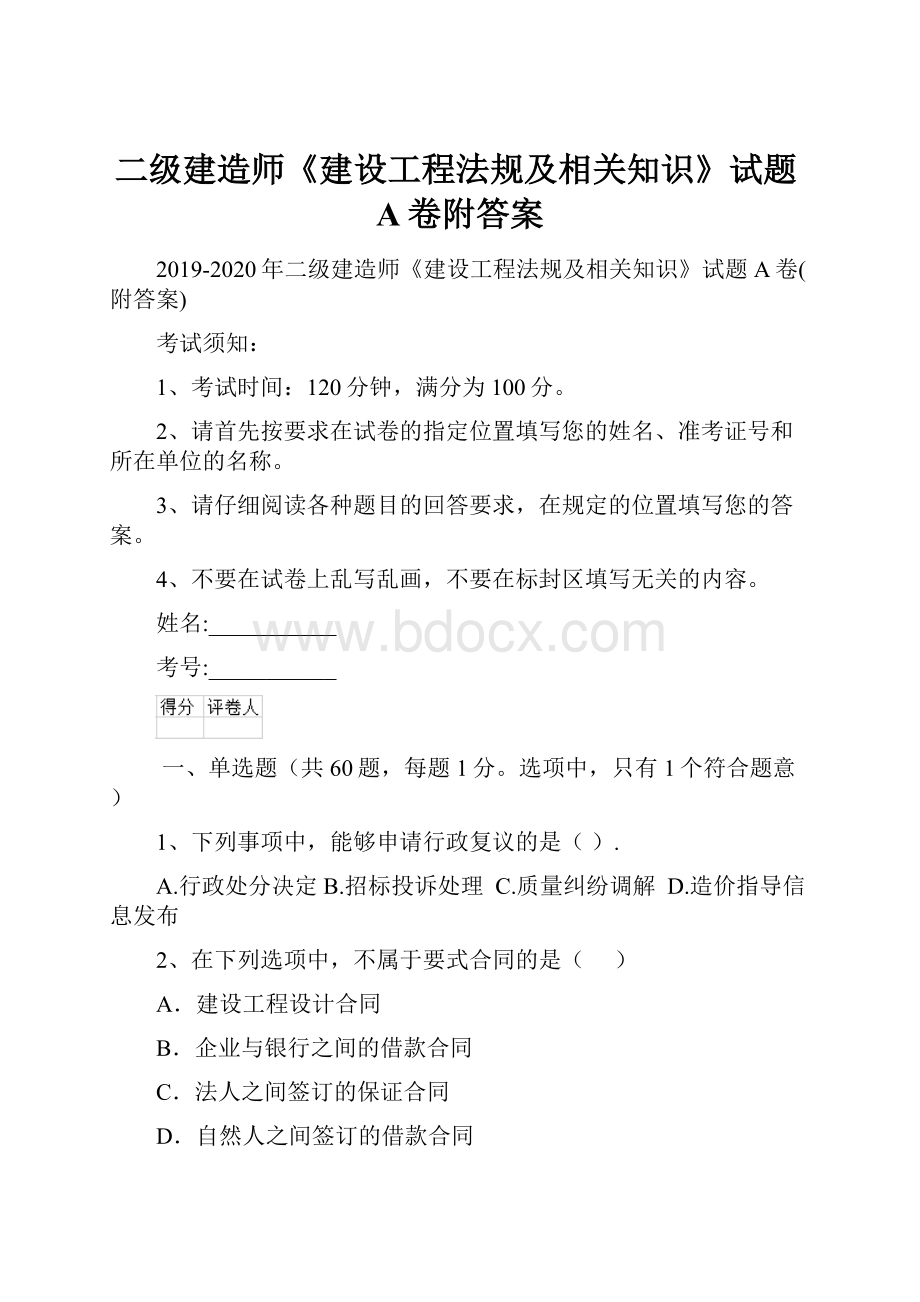 二级建造师《建设工程法规及相关知识》试题A卷附答案.docx