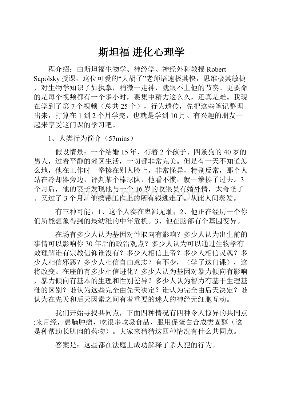 斯坦福 进化心理学.docx_第1页