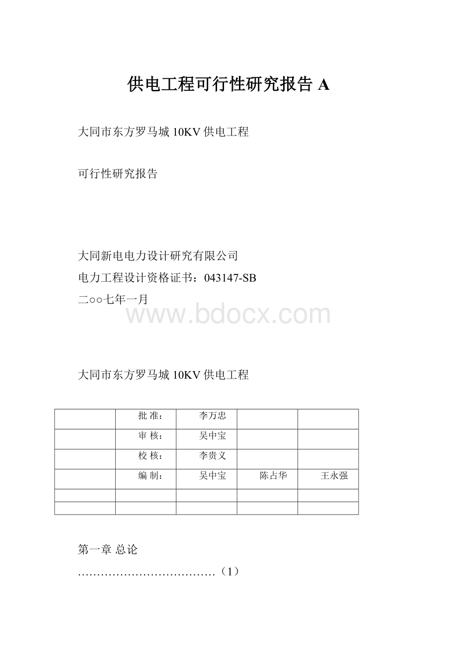 供电工程可行性研究报告A.docx