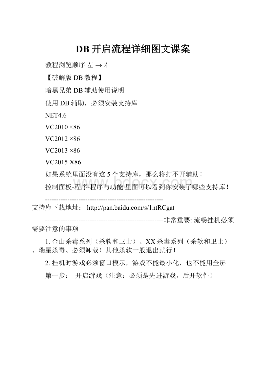 DB开启流程详细图文课案.docx