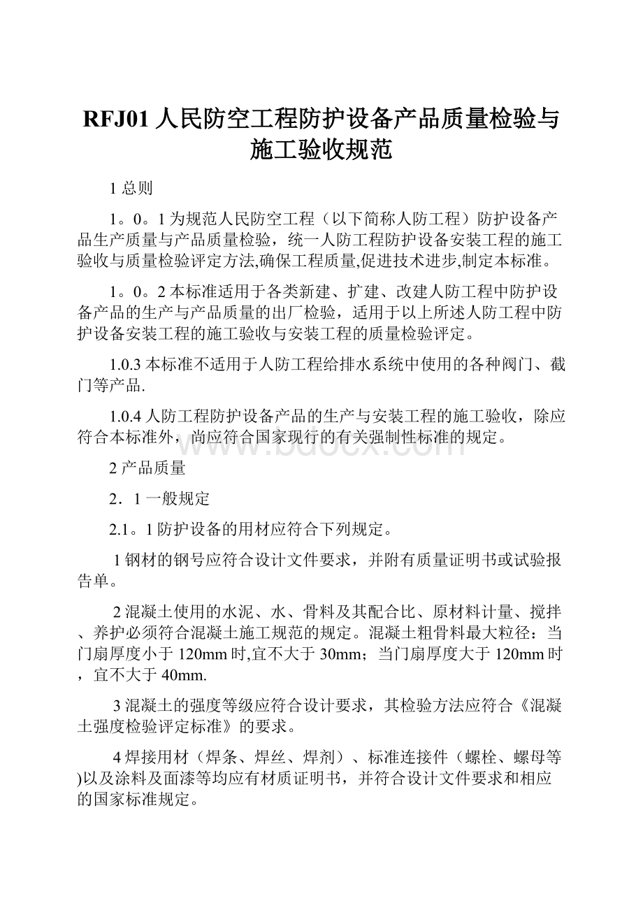 RFJ01人民防空工程防护设备产品质量检验与施工验收规范.docx_第1页