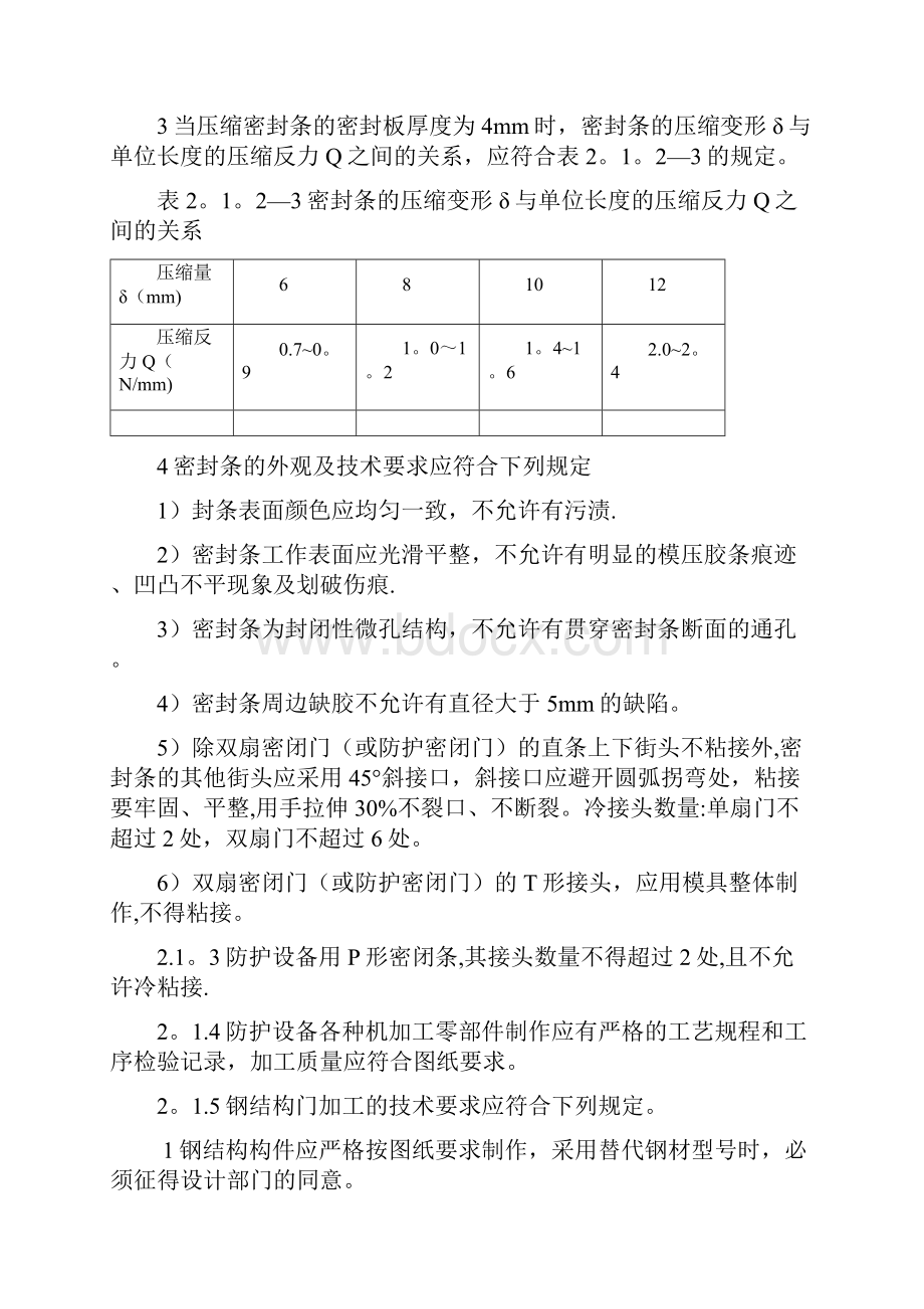 RFJ01人民防空工程防护设备产品质量检验与施工验收规范.docx_第3页