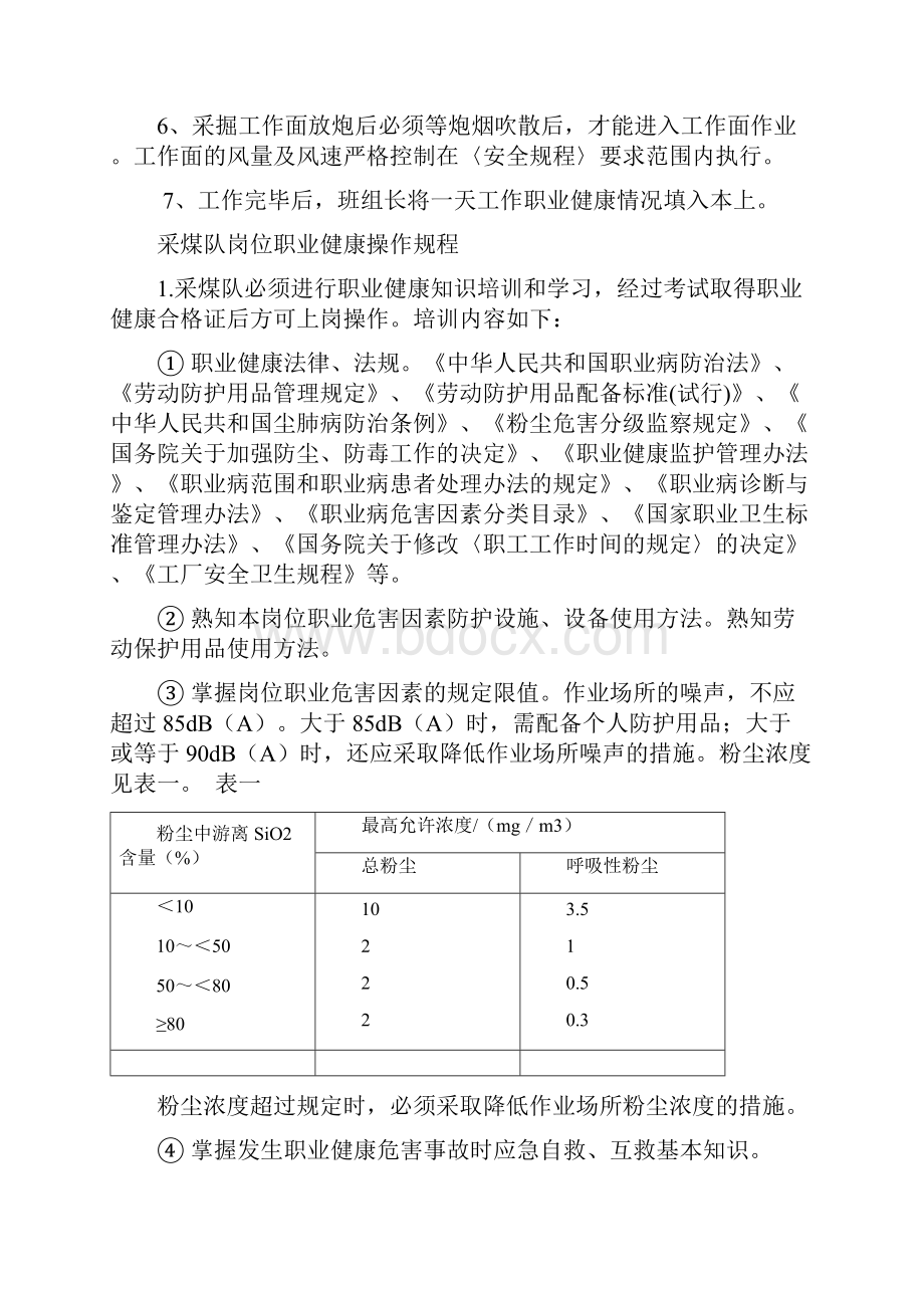 职业病危害防治岗位职业健康操作规程.docx_第3页