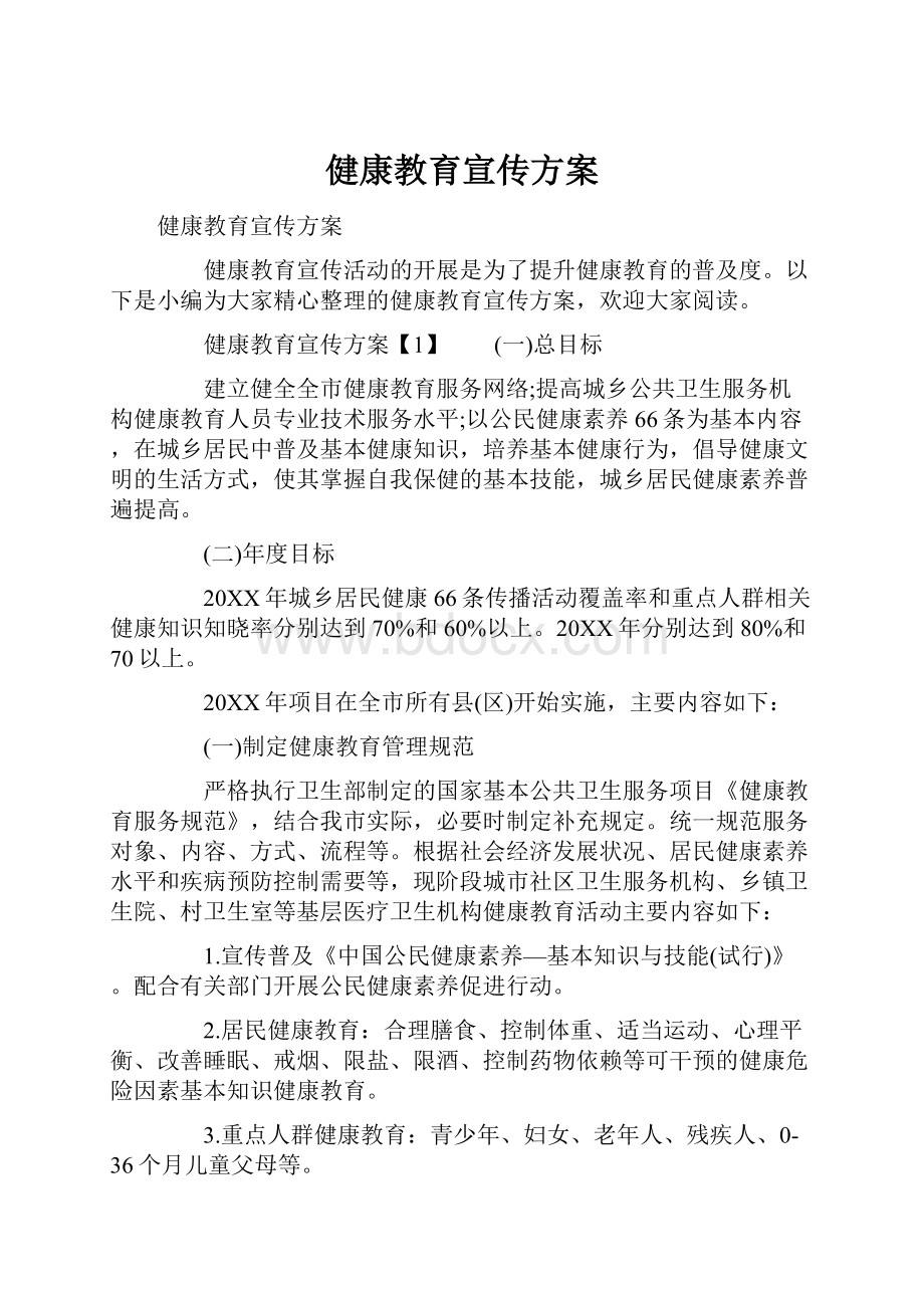 健康教育宣传方案.docx