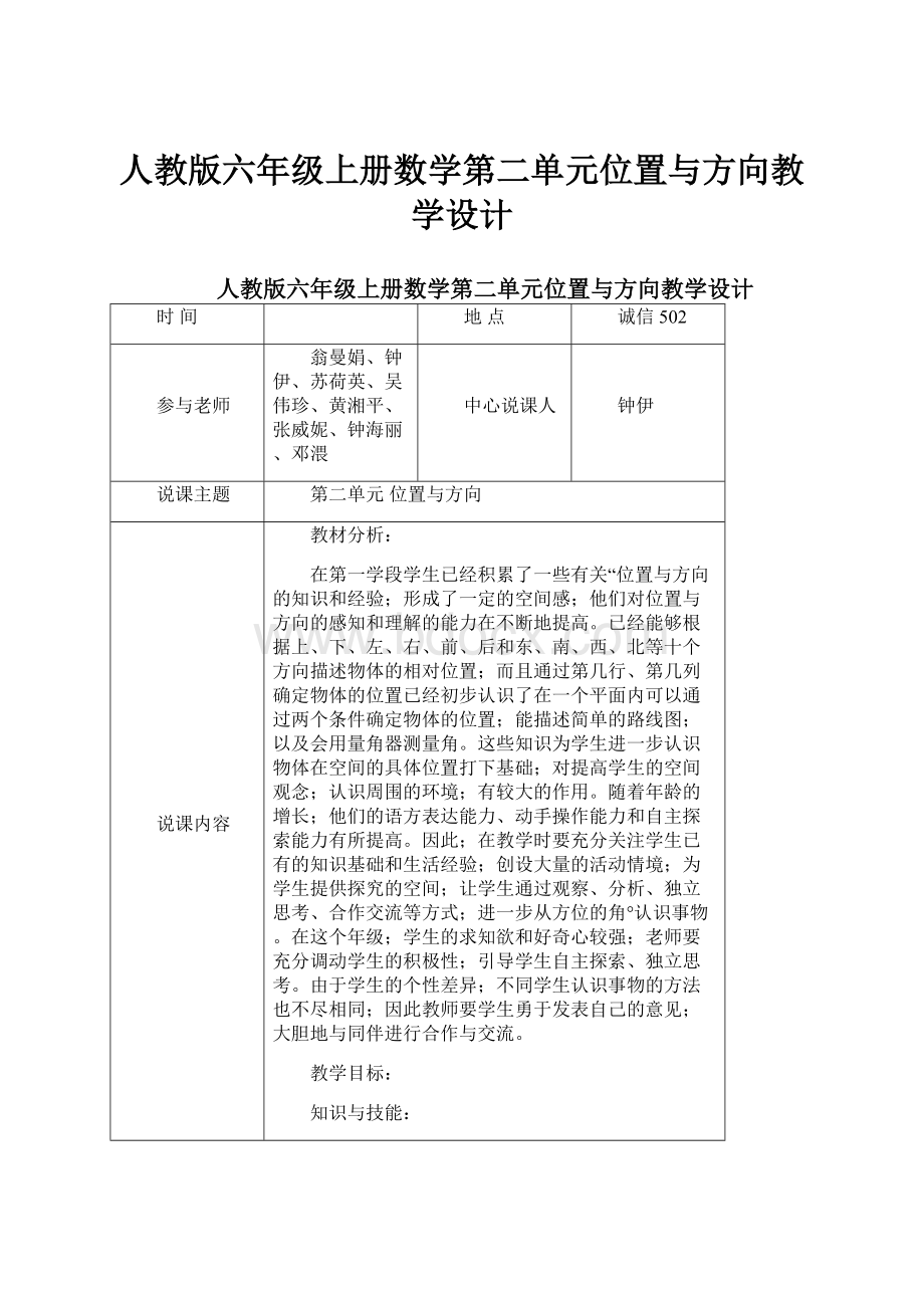 人教版六年级上册数学第二单元位置与方向教学设计.docx_第1页