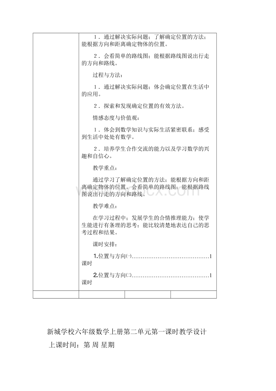 人教版六年级上册数学第二单元位置与方向教学设计.docx_第2页