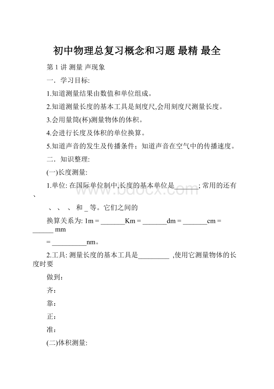 初中物理总复习概念和习题最精最全.docx