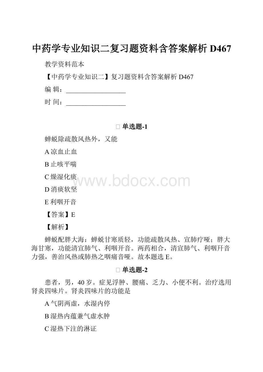 中药学专业知识二复习题资料含答案解析D467.docx_第1页