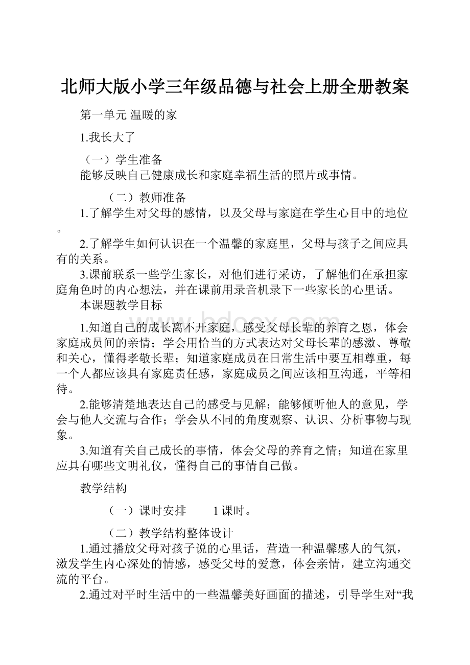 北师大版小学三年级品德与社会上册全册教案.docx_第1页