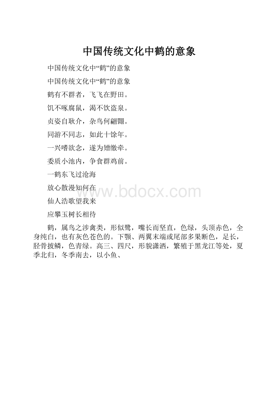 中国传统文化中鹤的意象.docx