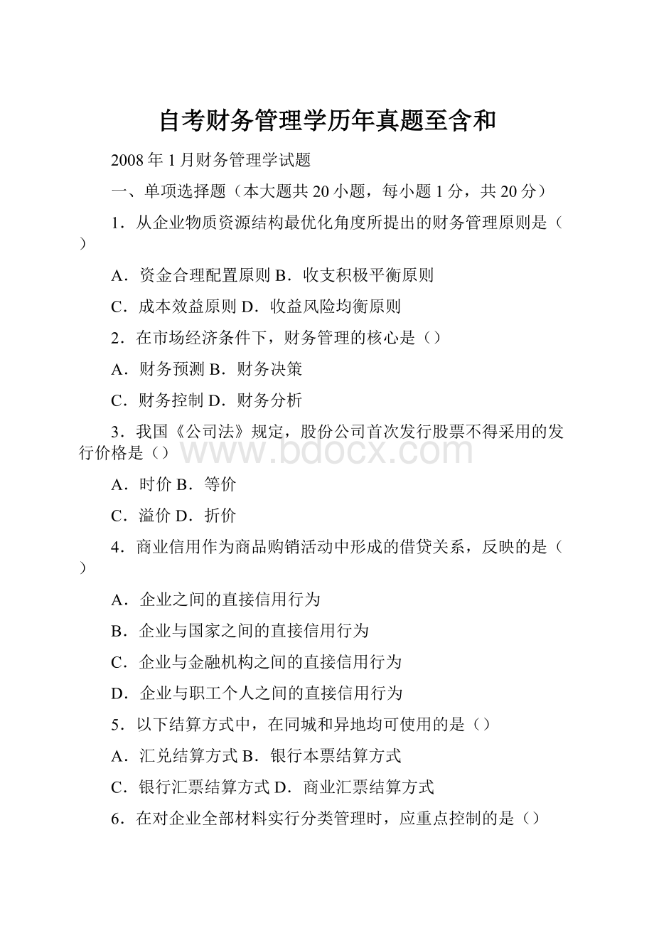 自考财务管理学历年真题至含和.docx_第1页