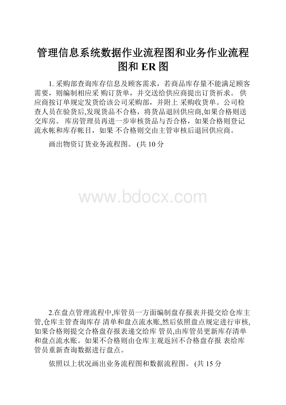 管理信息系统数据作业流程图和业务作业流程图和ER图.docx_第1页