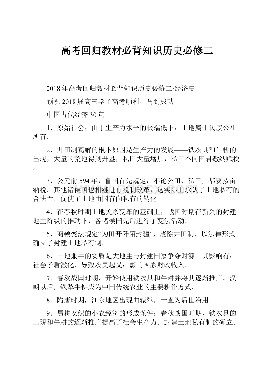 高考回归教材必背知识历史必修二.docx_第1页