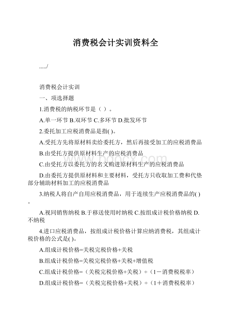 消费税会计实训资料全.docx