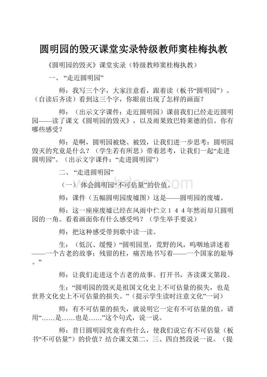 圆明园的毁灭课堂实录特级教师窦桂梅执教.docx