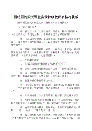 圆明园的毁灭课堂实录特级教师窦桂梅执教.docx