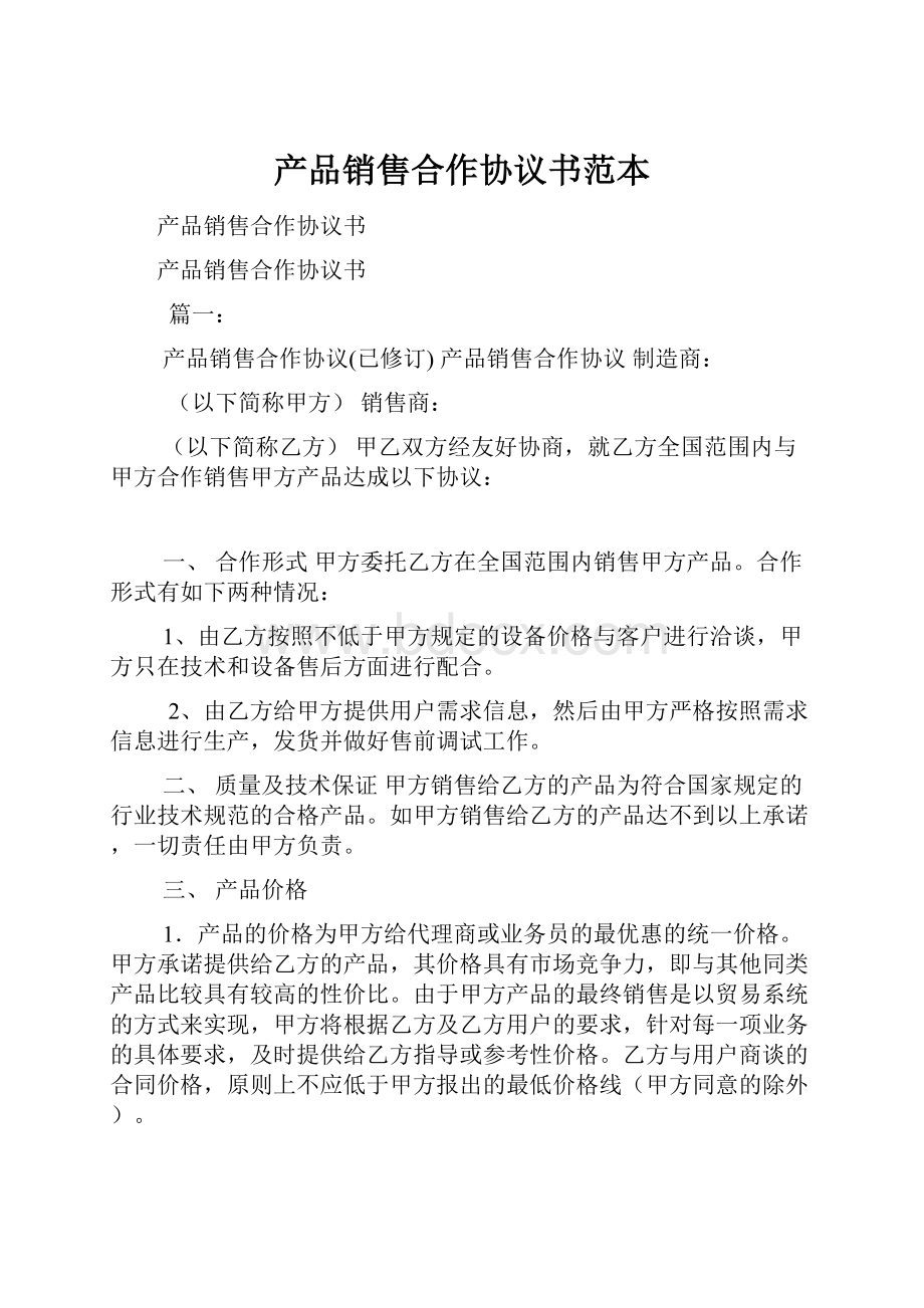 产品销售合作协议书范本.docx_第1页