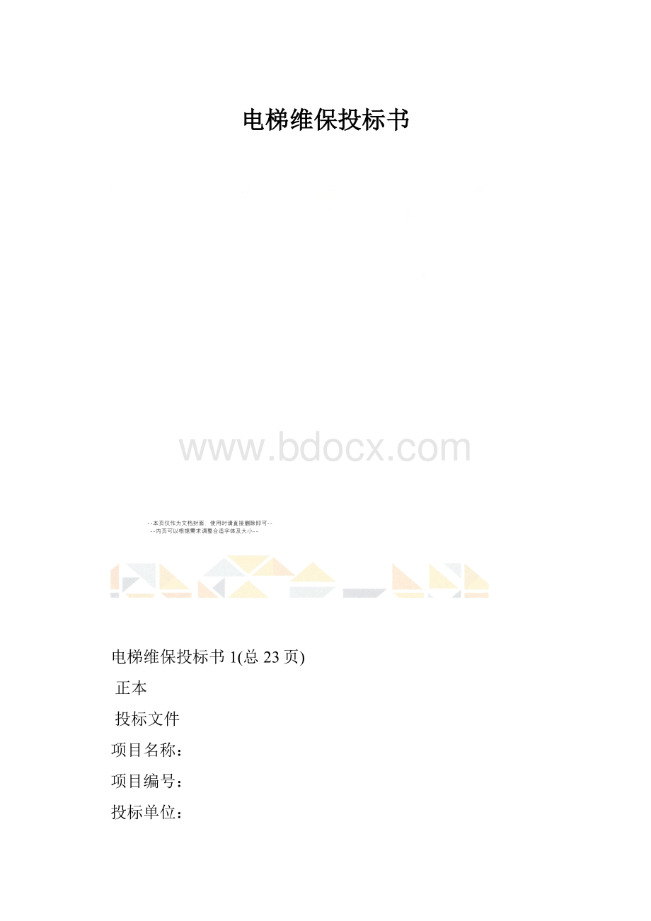 电梯维保投标书.docx_第1页