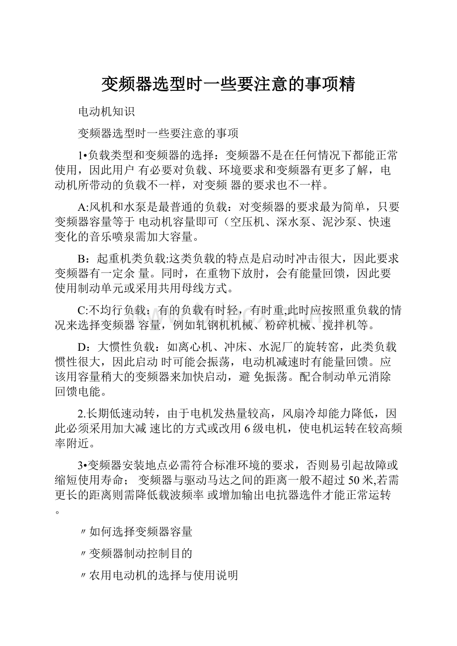 变频器选型时一些要注意的事项精.docx_第1页