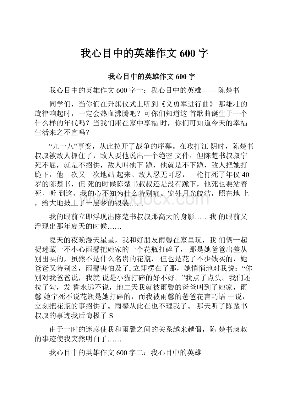 我心目中的英雄作文600字.docx