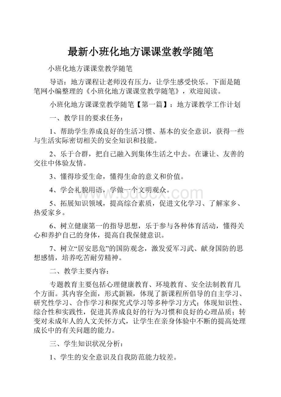 最新小班化地方课课堂教学随笔.docx