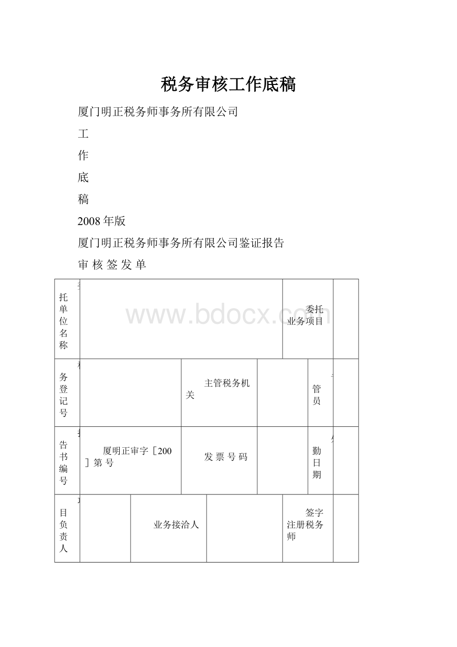 税务审核工作底稿.docx_第1页