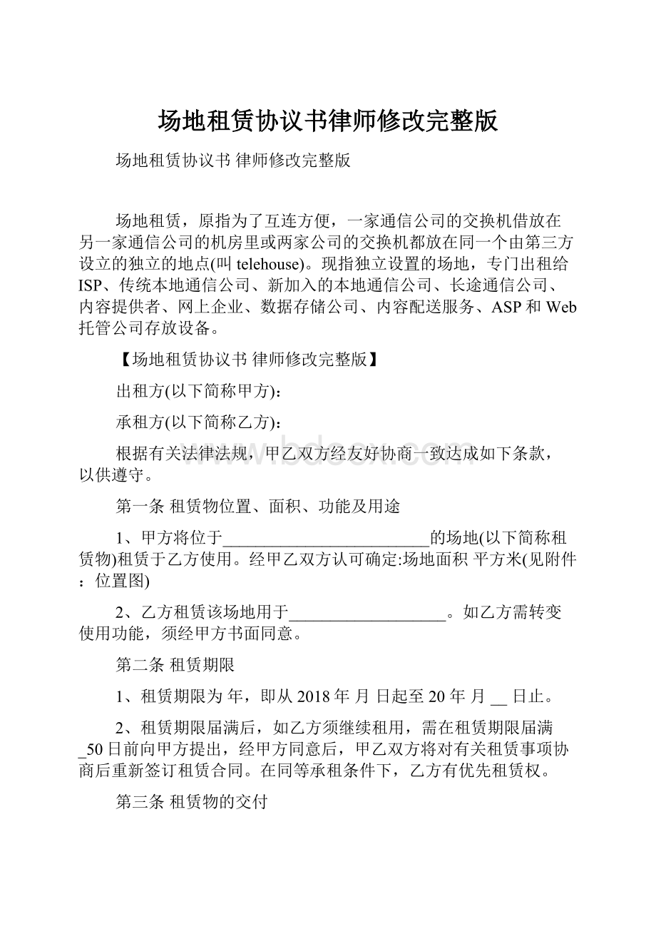 场地租赁协议书律师修改完整版.docx_第1页