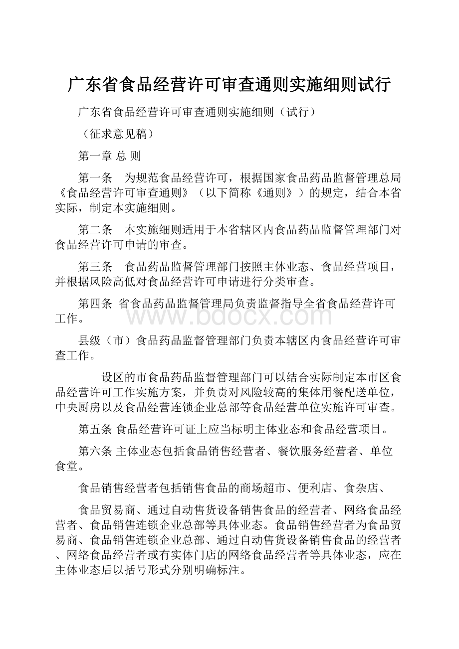 广东省食品经营许可审查通则实施细则试行.docx_第1页