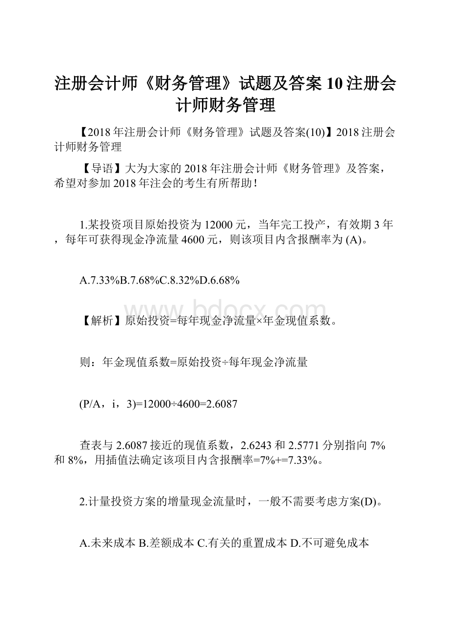 注册会计师《财务管理》试题及答案10注册会计师财务管理.docx_第1页