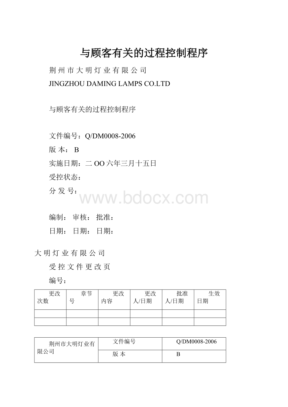 与顾客有关的过程控制程序.docx_第1页